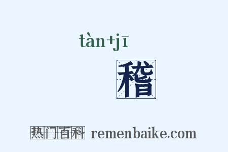 撢稽是什么意思的图片